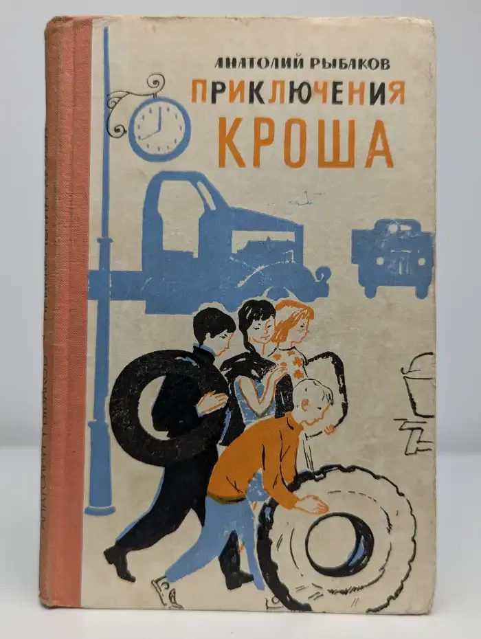 Приключения Кроша
