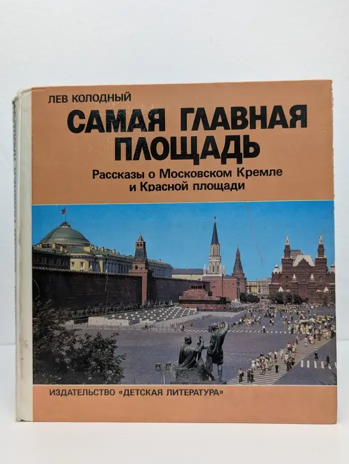 Самая главная площадь