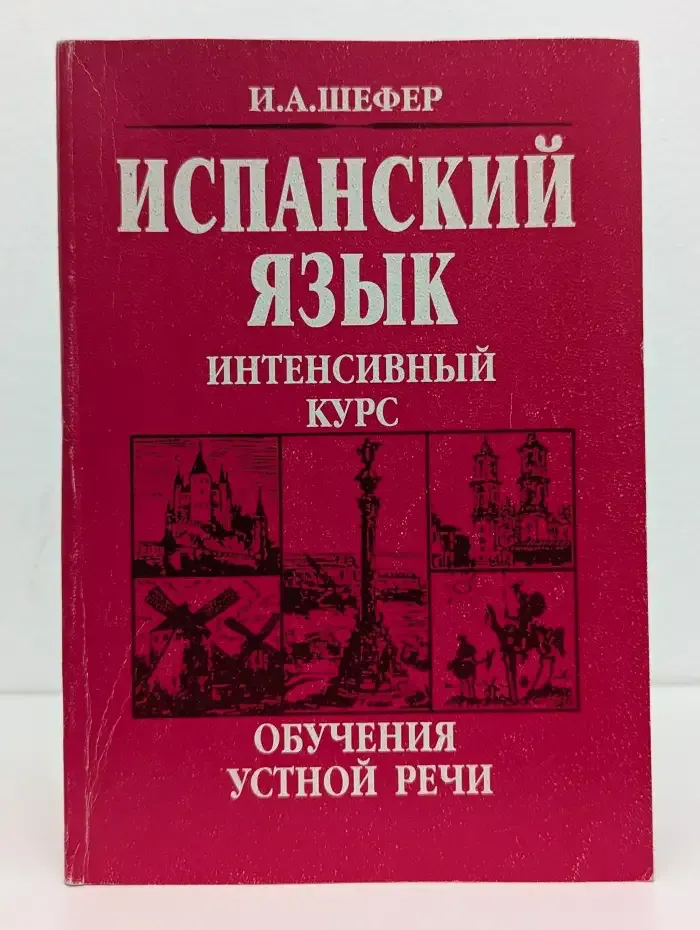 Испанский язык. Интенсивный курс обучения устной речи