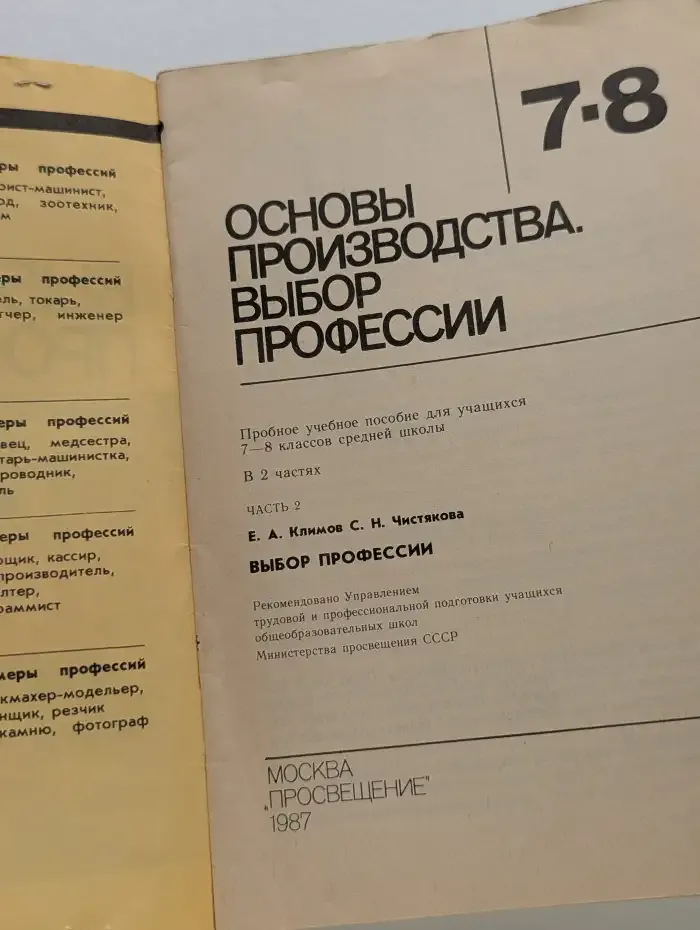 Основы производства. Выбор профессии. Часть 2