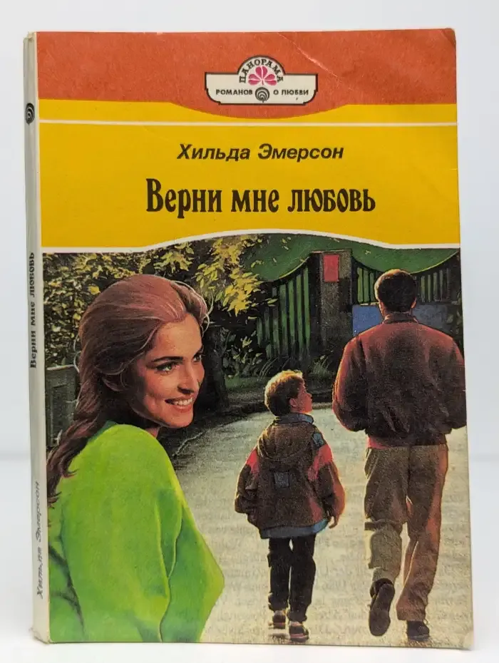 Верни мне любовь