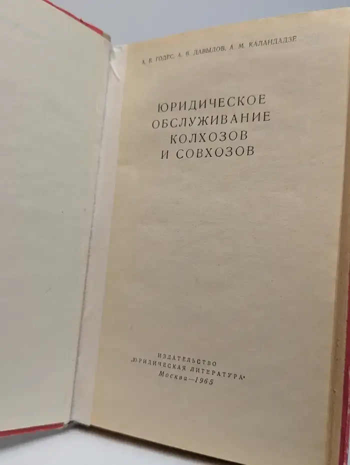 Юридическое обслуживание колхозов и совхозов