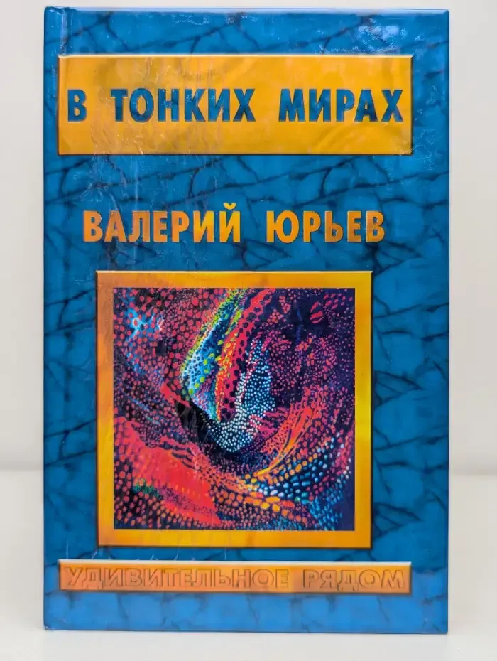 В тонких мирах