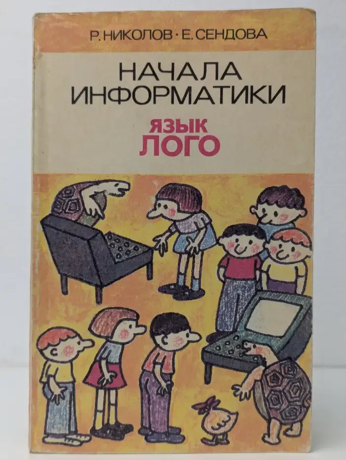 Начала информатики. Язык Лого