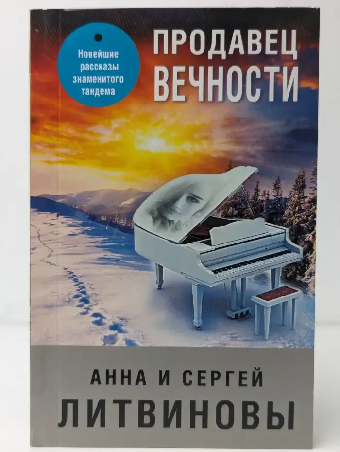 Продавец вечности