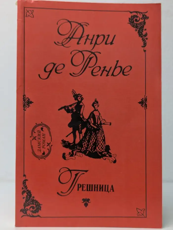 Грешница