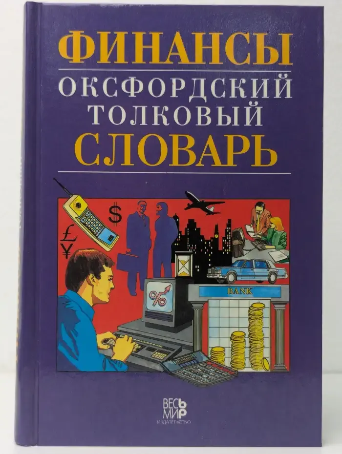 Финансы. Оксфордский толковый словарь. Англо-русский