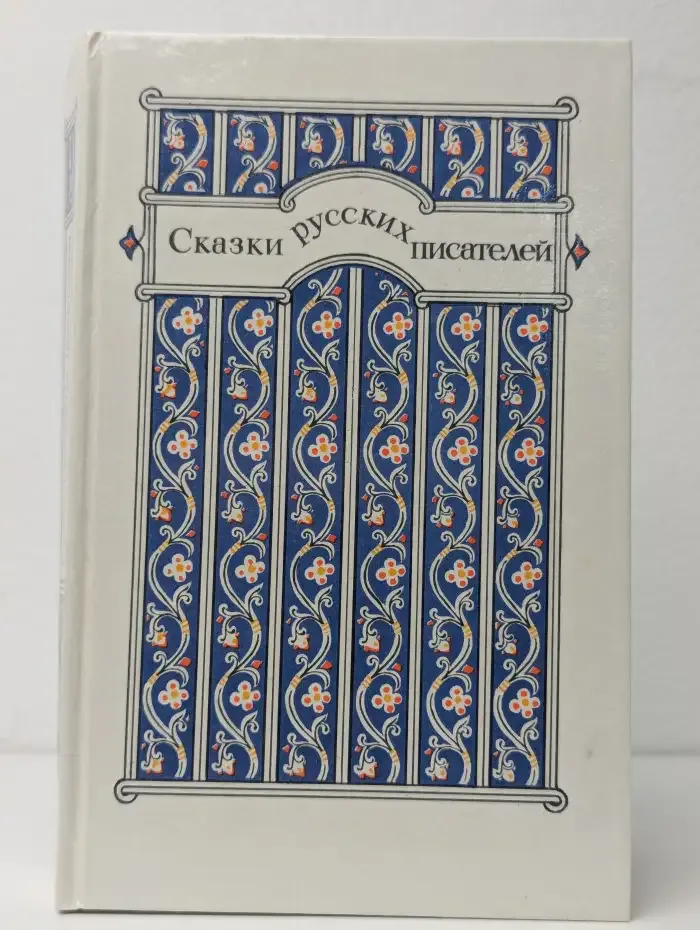 Сказки русских писателей