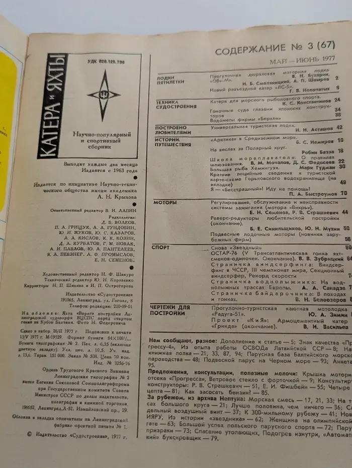 Катера и яхты №3, 1977