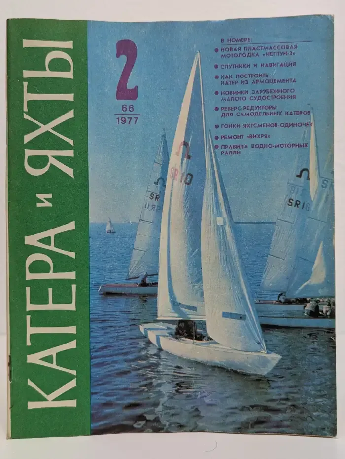 Катера и яхты №2 (66)1977