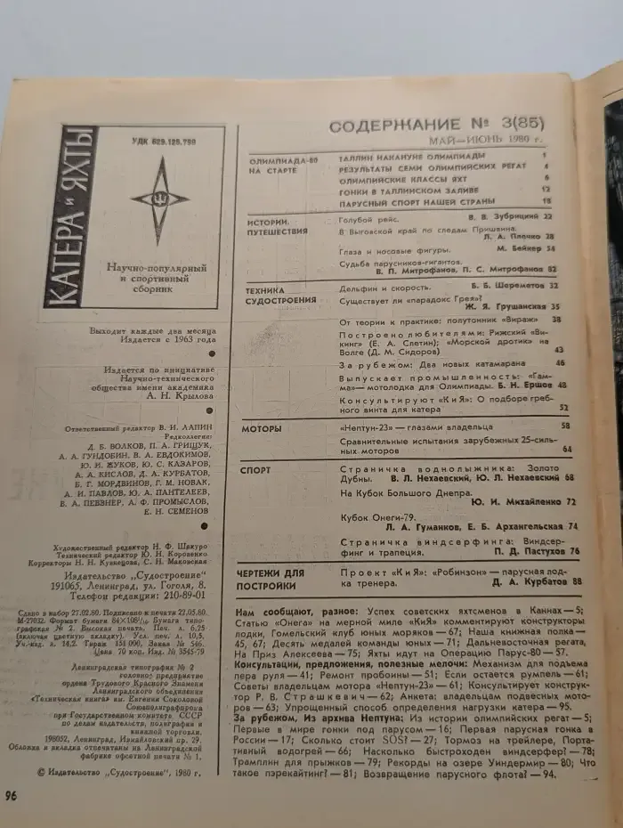 Катера и яхты №3(85) 1980
