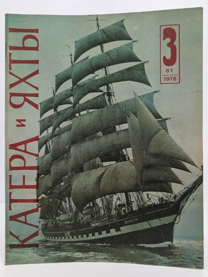 Катера и яхты №3, 1976