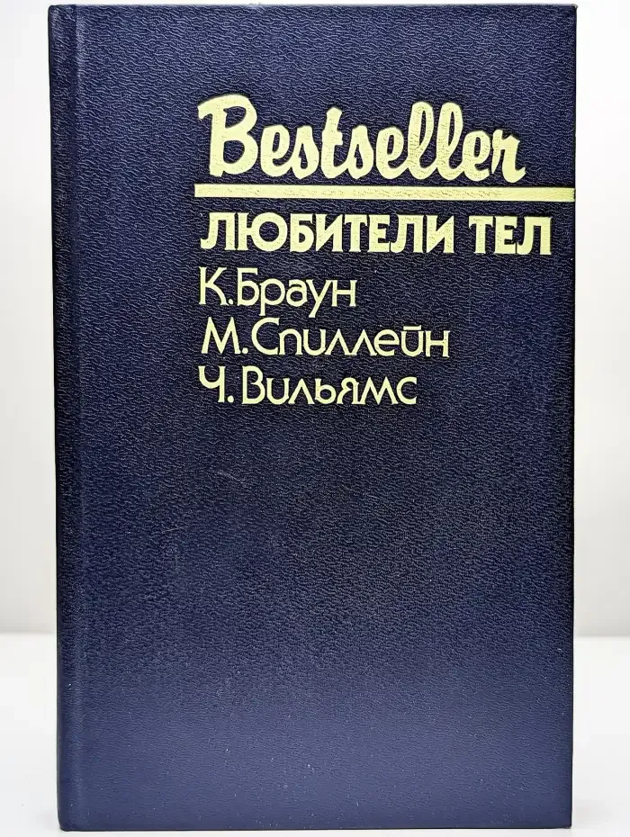 Bestseller. Любители тел