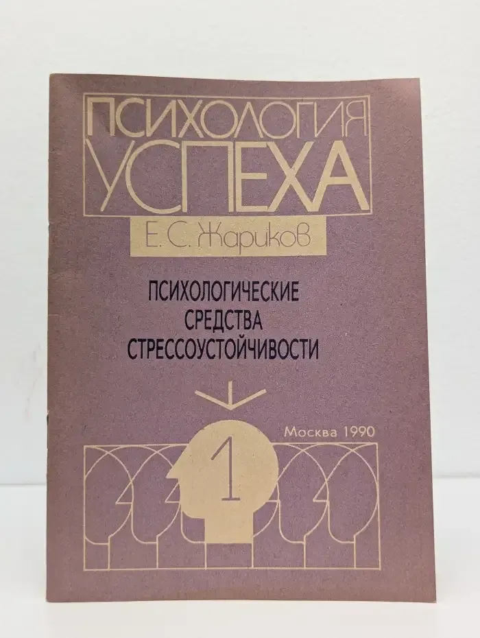 Психологические средства стрессоустойчивости