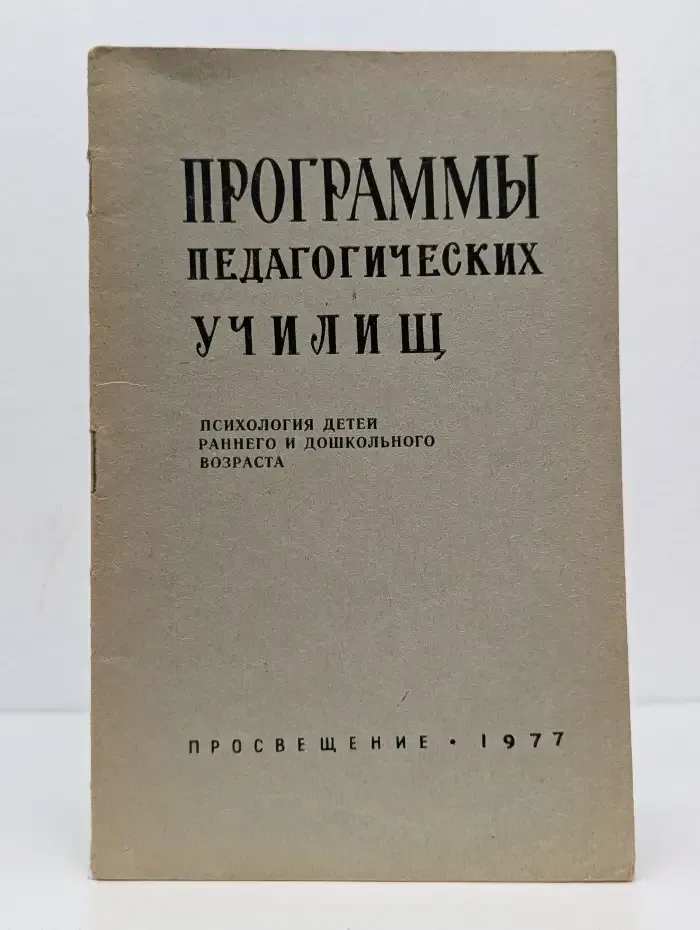 Программы педагогических училищ. Психология детей раннего и дошкольного возраста