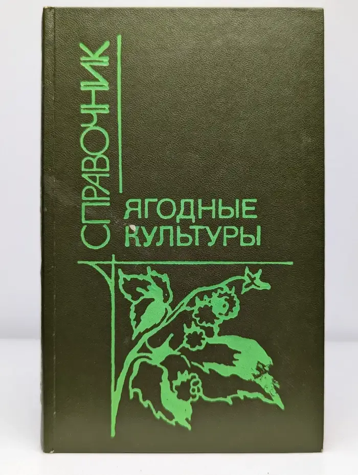 Ягодные культуры. Справочник