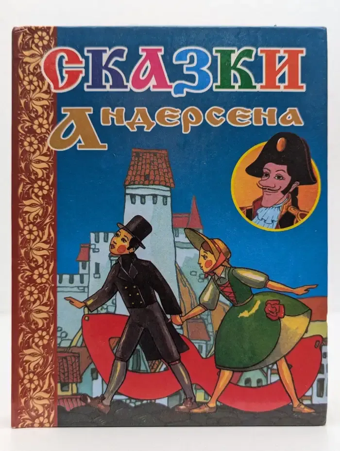 Сказки Андерсена