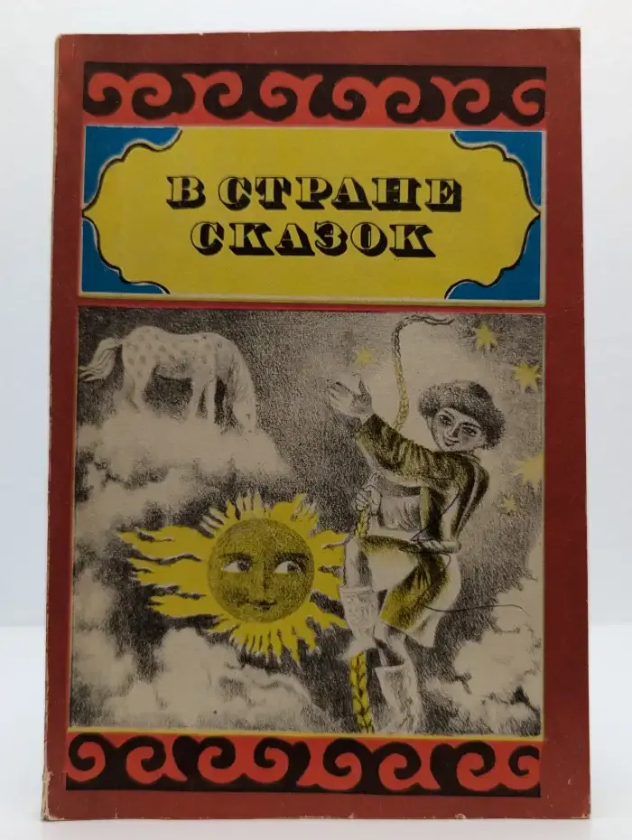 В стране сказок
