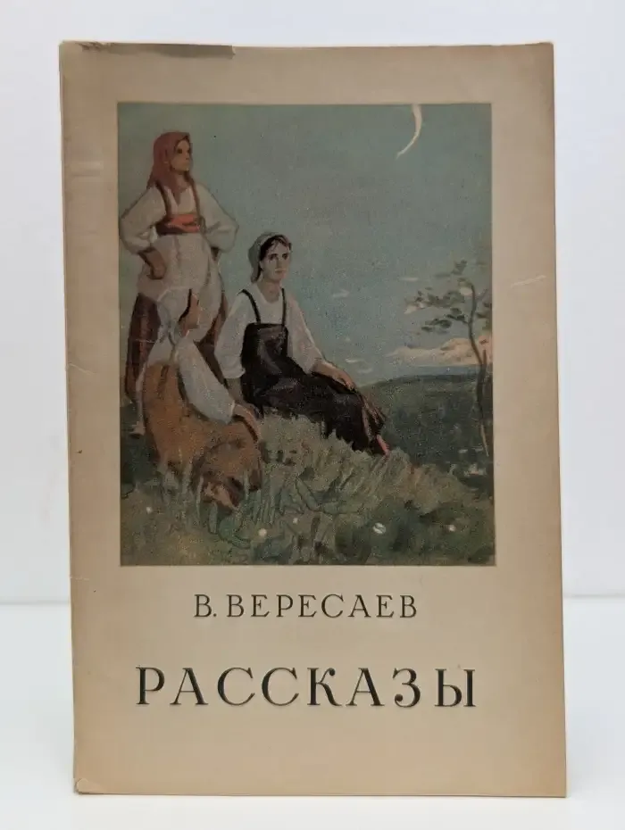 В. В. Вересаев. Рассказы