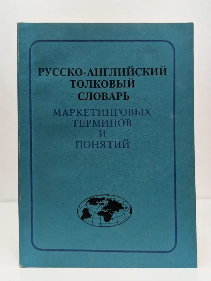 Русско-английский толковый словарь маркетинговых терминов и понятий