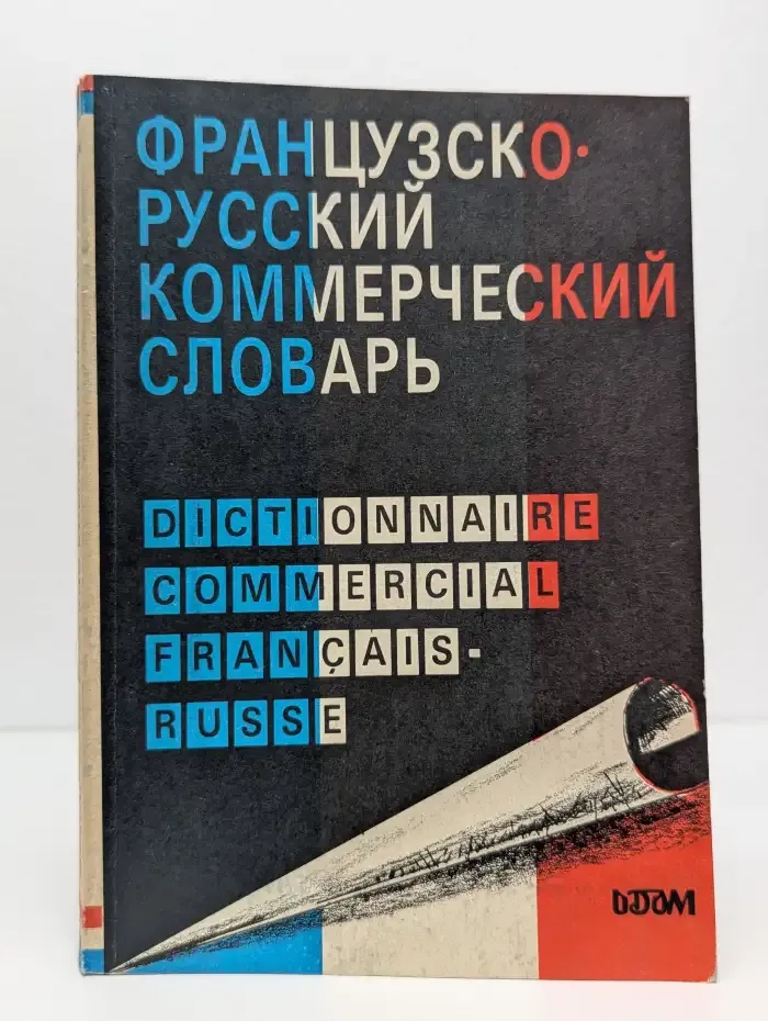Французско-русский коммерческий словарь