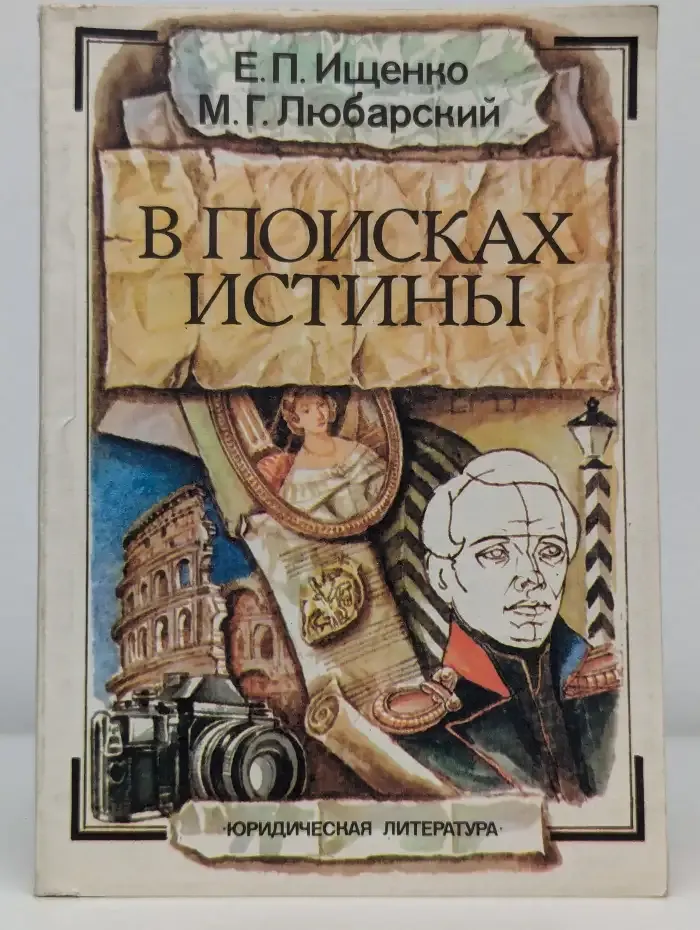 В поисках истины
