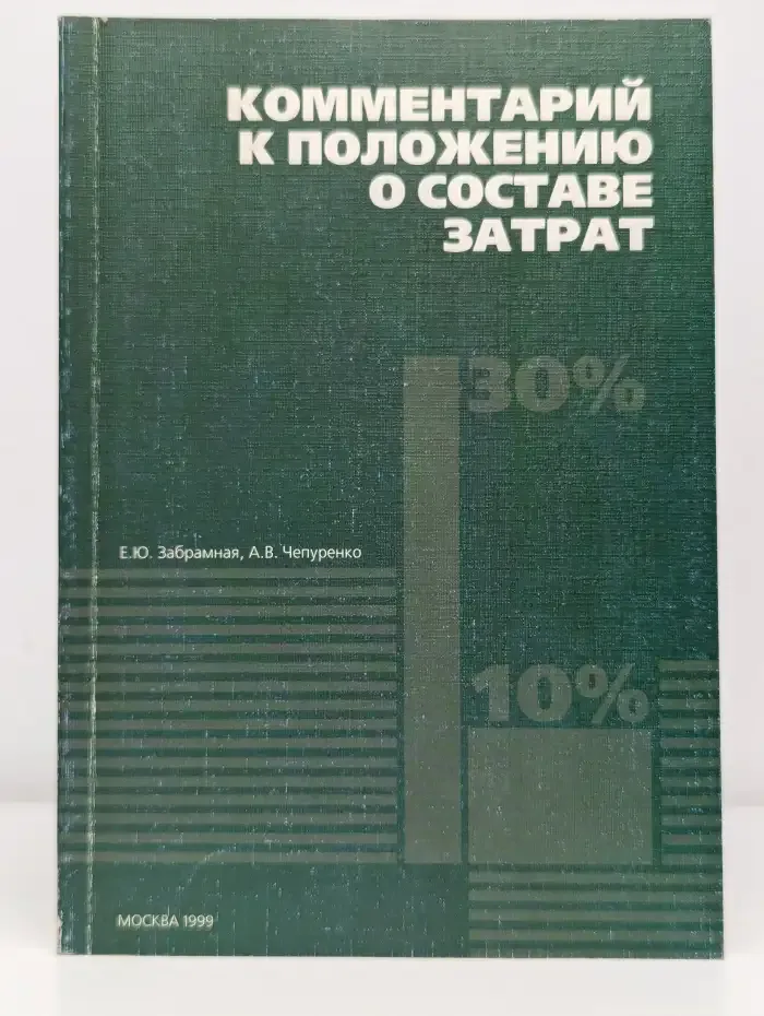 Комментарий к Положению о составе затрат