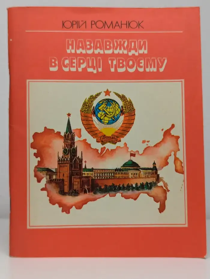 Навсегда в сердце твоём