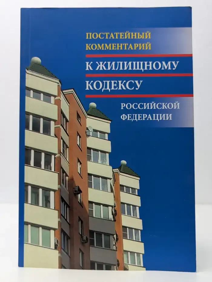 Постатейный комментарий к Жилищному кодексу Российской Федерации