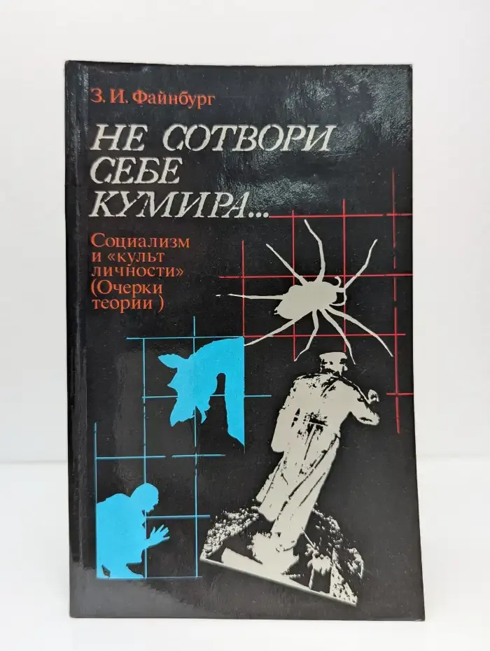 Не сотвори себе кумира. Социализм и "культ личности"
