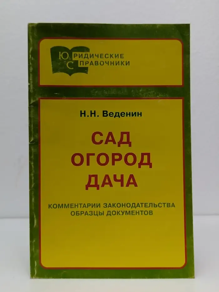 Сад. Огород. Дача. Комментарии законодательства. Образцы документов
