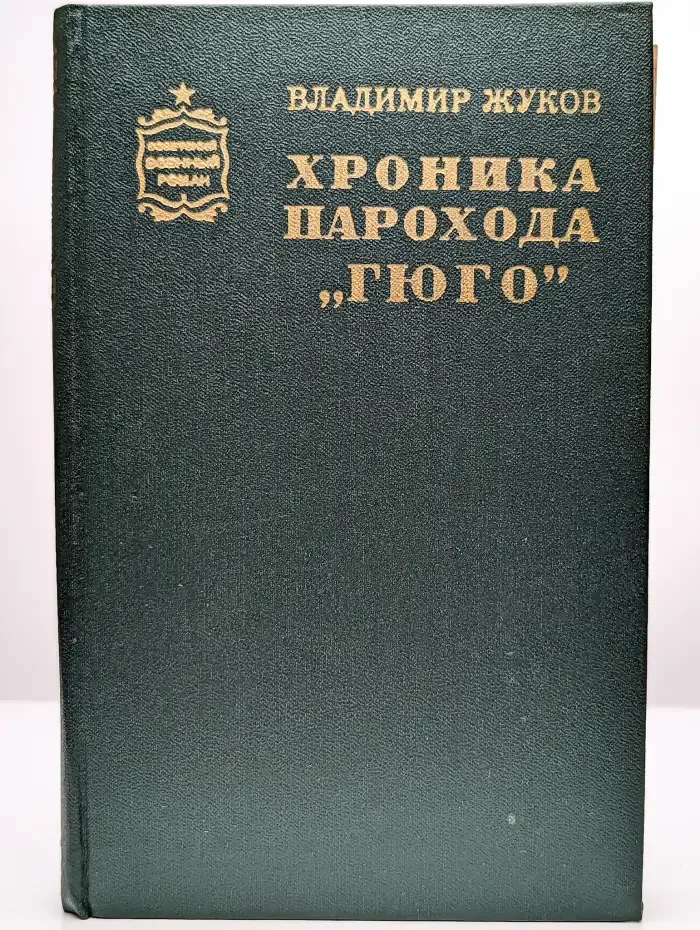 Хроника парохода Гюго
