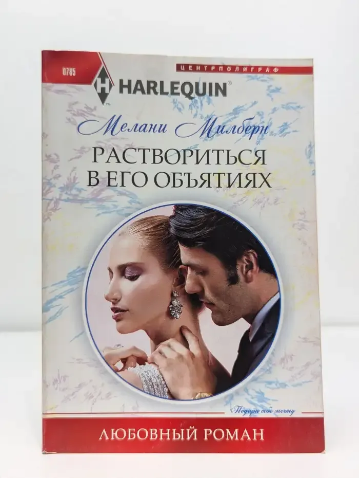 Раствориться в его объятиях