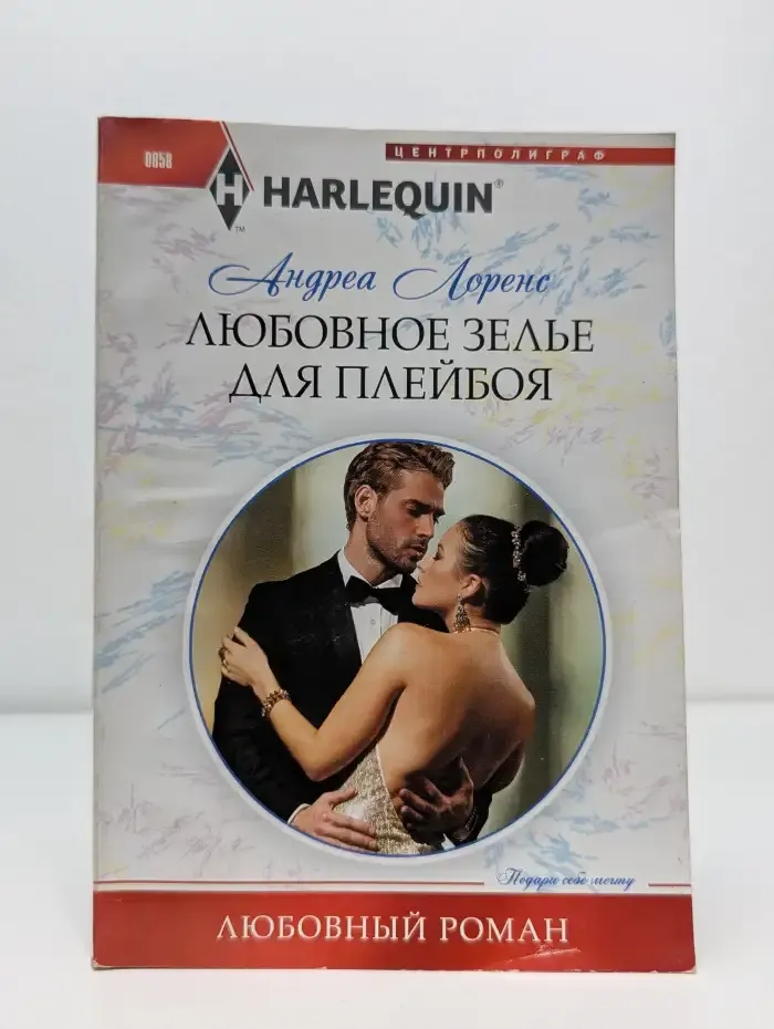 Любовное зелье для плейбоя