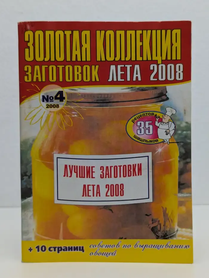 Золотая коллекция заготовок. Выпуск № 4/2008