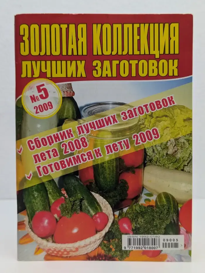 Золотая коллекция лучших заготовок. Выпуск №5/2009