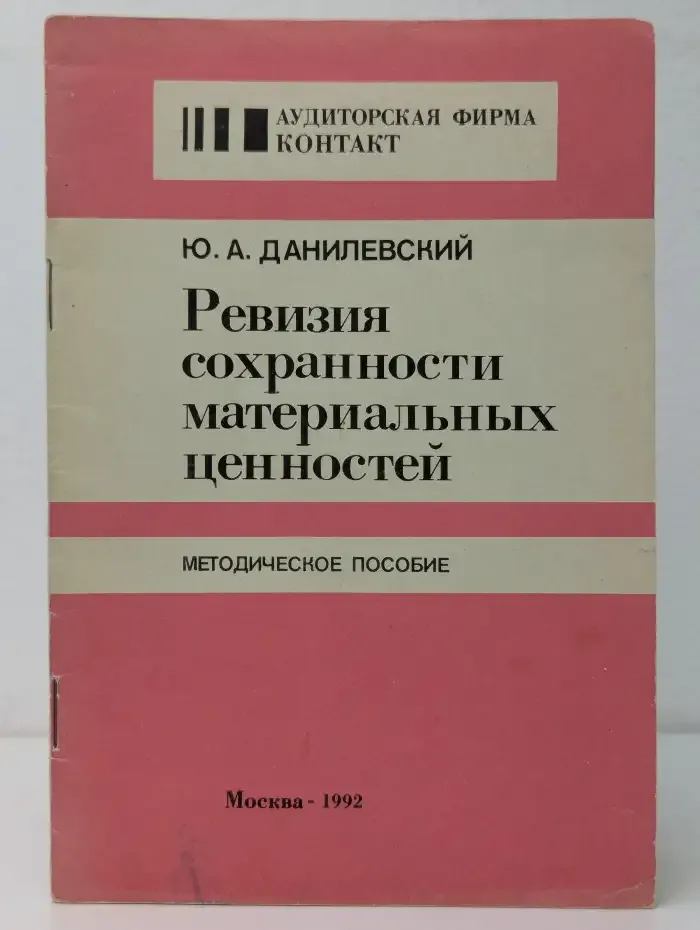 Ревизия сохранности материальных ценностей