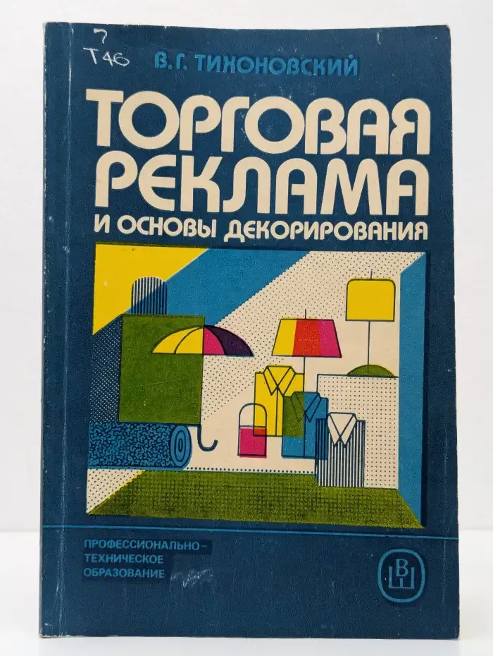 Торговая реклама и основы декорирования