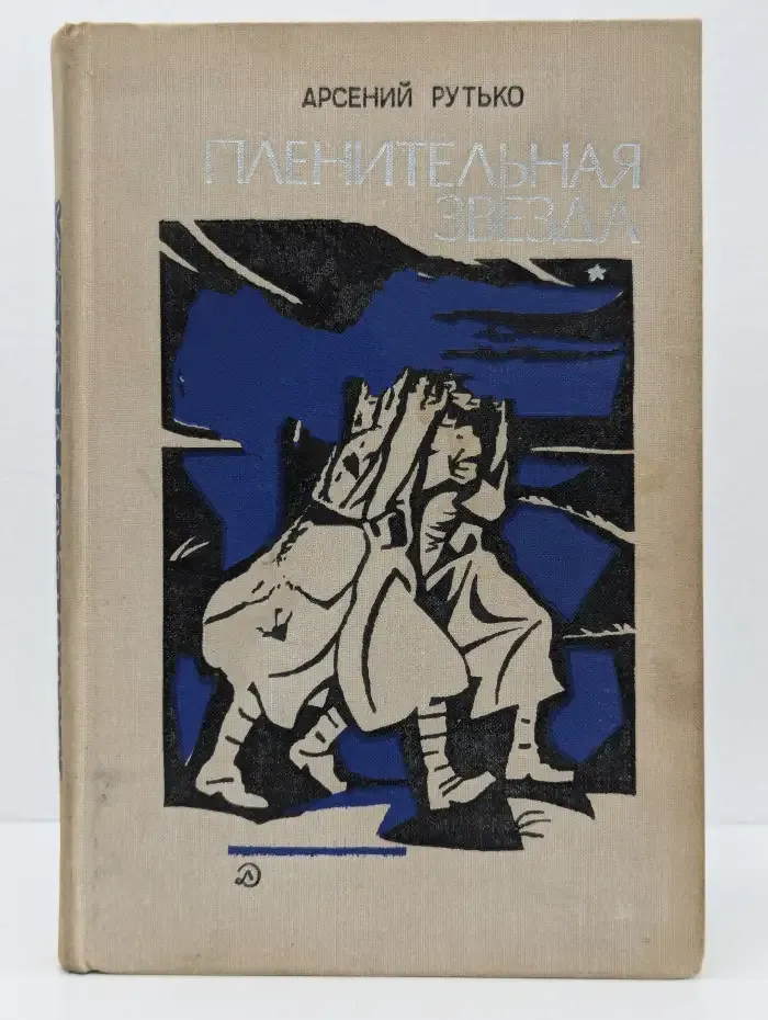 Пленительная звезда