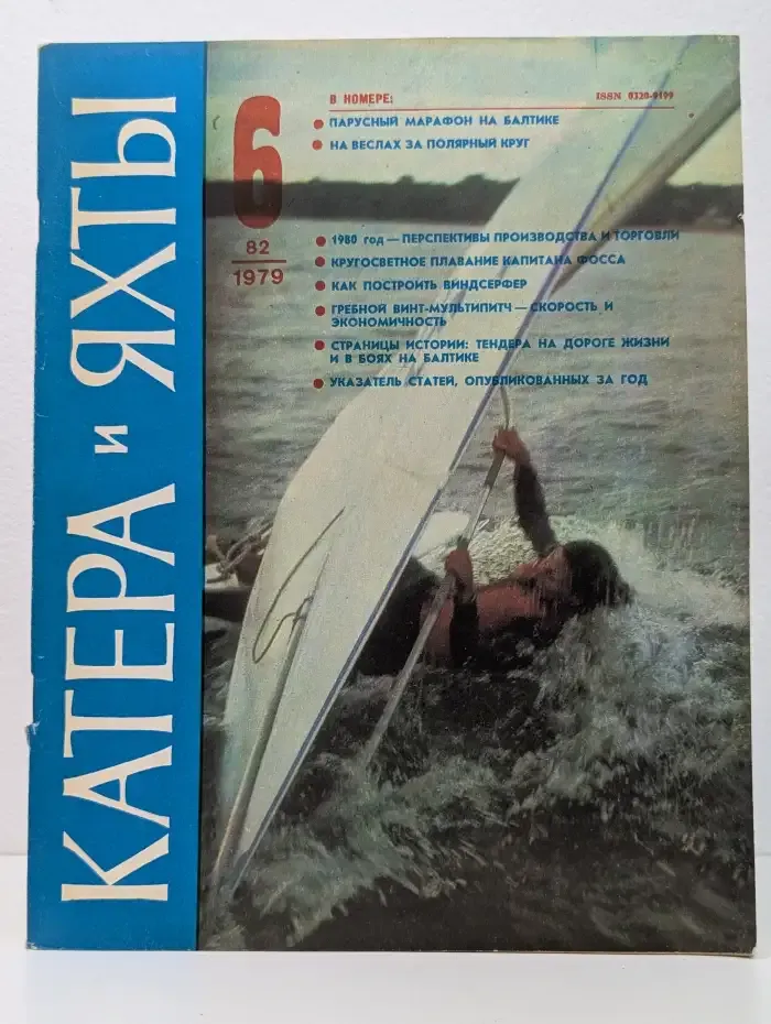 Катера и яхты №6, 1979