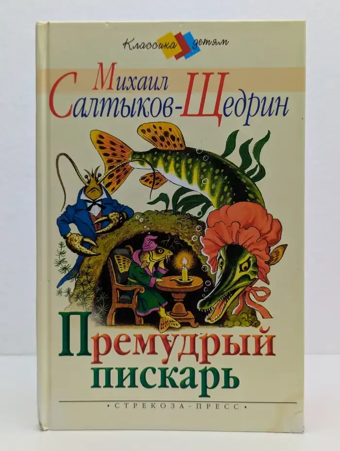 Премудрый пискарь