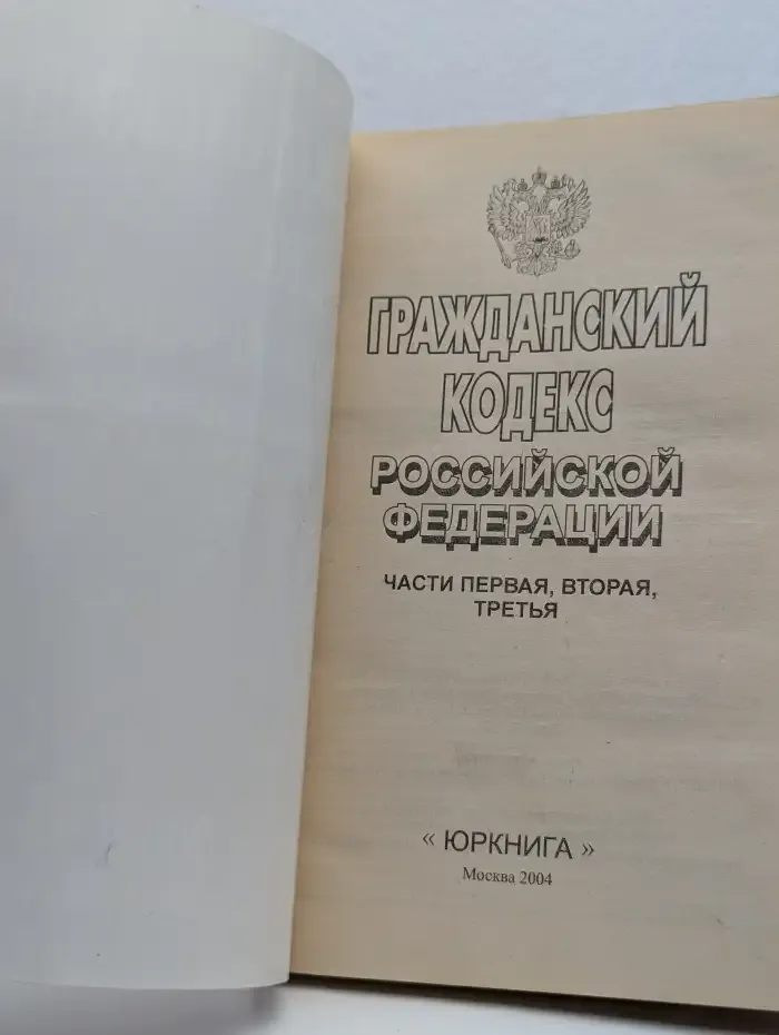 Гражданский кодекс Российской Федерации. Части первая, вторая, третья