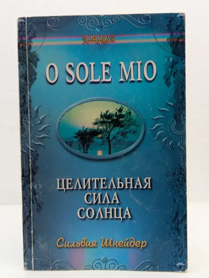 Соле мио. Целительная сила солнца