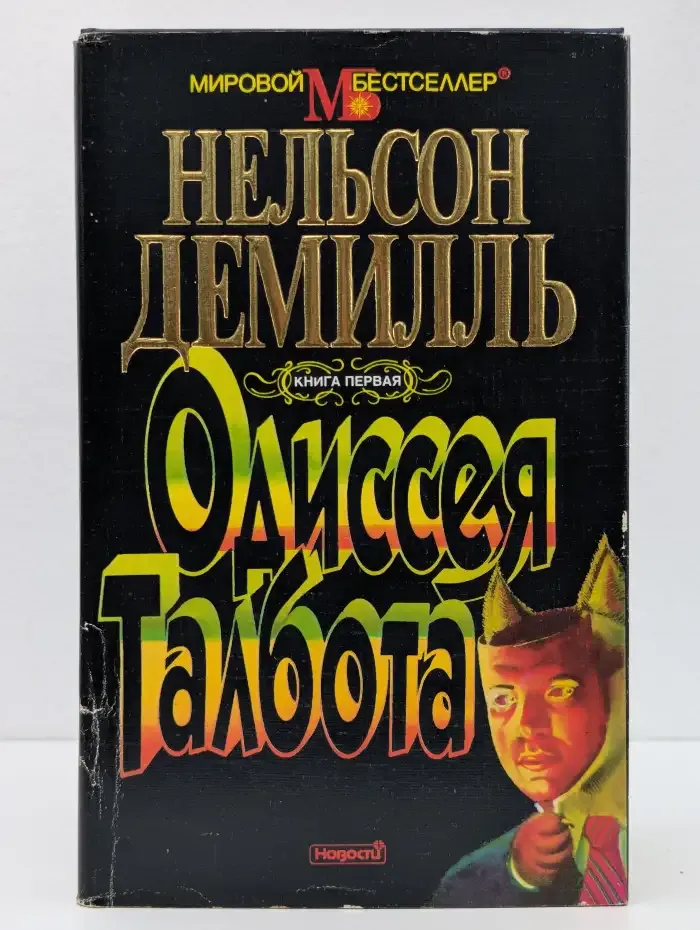Одиссея Талбота. В двух томах. Том 1