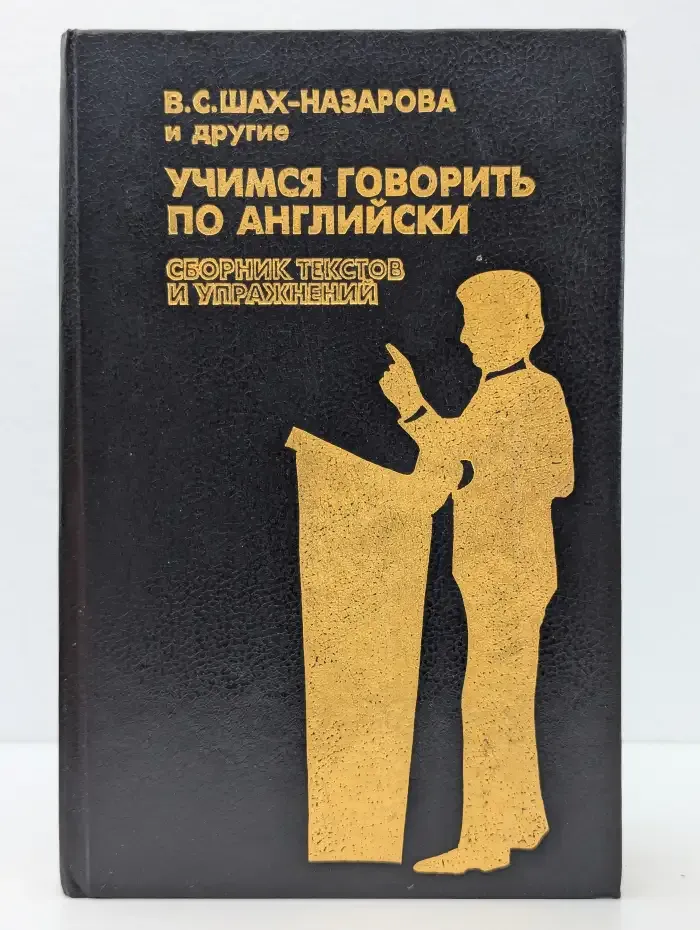 Учимся говорить по-английски. Сборник текстов и упражнений