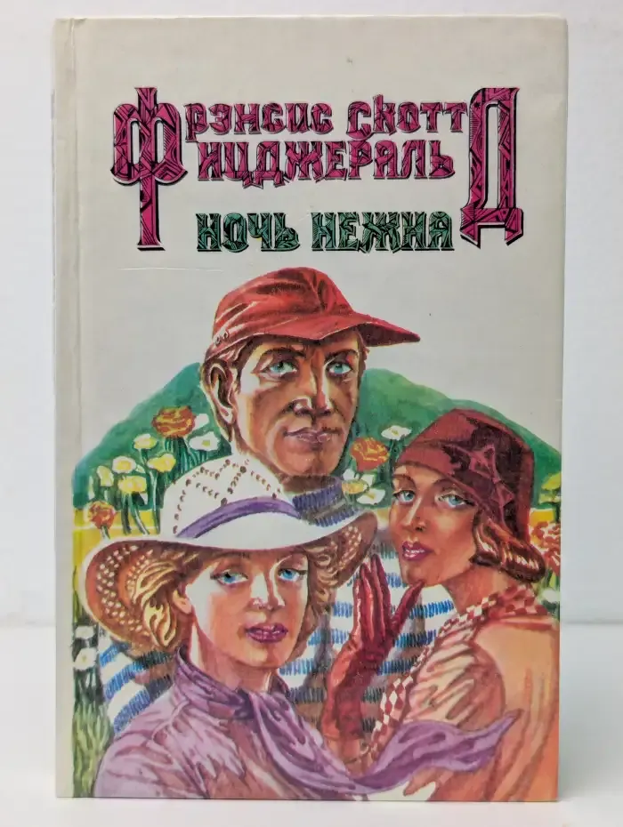 Ночь нежна