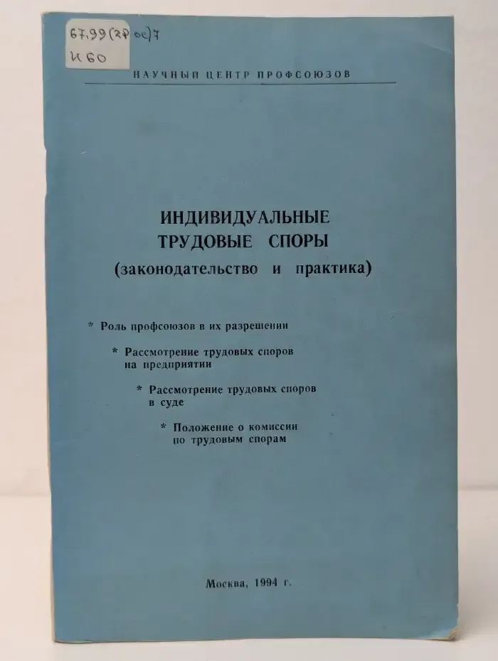Индивидуальные трудовые споры. Законодательство и практика