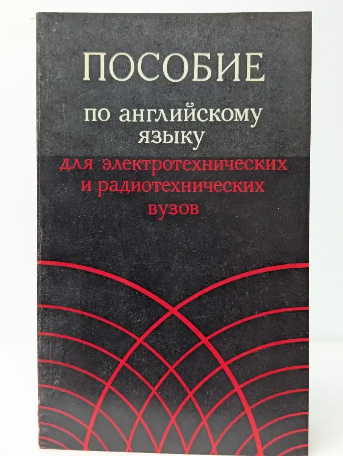 Пособие по английскому языку для электротехнических и радиотехнических вузов