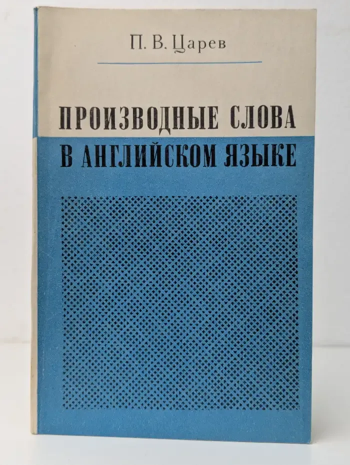 Производные слова в английском языке