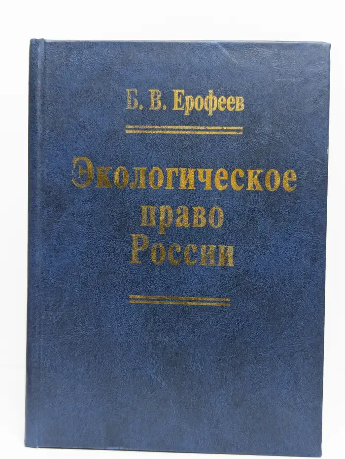 Экологическое право России